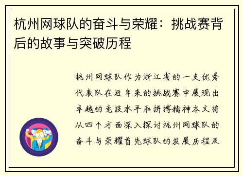 杭州网球队的奋斗与荣耀：挑战赛背后的故事与突破历程
