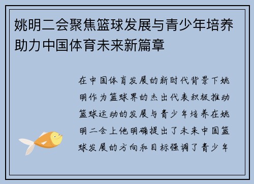 姚明二会聚焦篮球发展与青少年培养助力中国体育未来新篇章