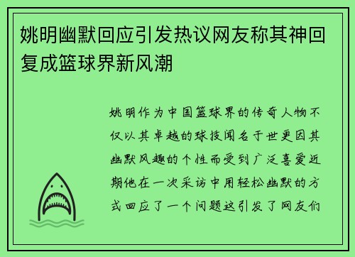 姚明幽默回应引发热议网友称其神回复成篮球界新风潮