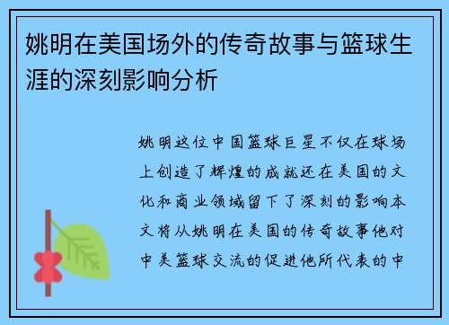 姚明在美国场外的传奇故事与篮球生涯的深刻影响分析