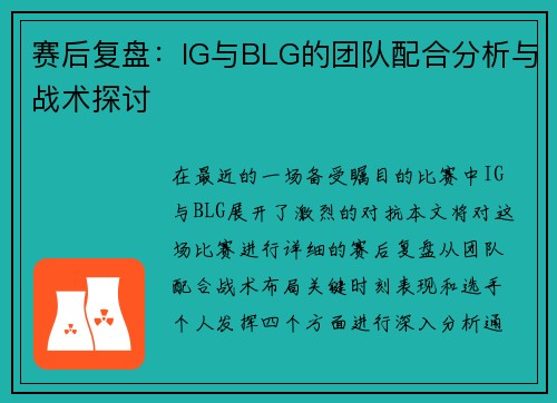 赛后复盘：IG与BLG的团队配合分析与战术探讨