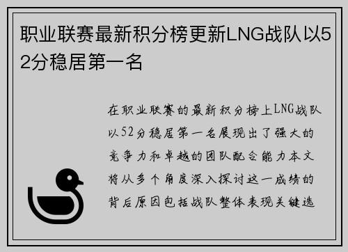 职业联赛最新积分榜更新LNG战队以52分稳居第一名