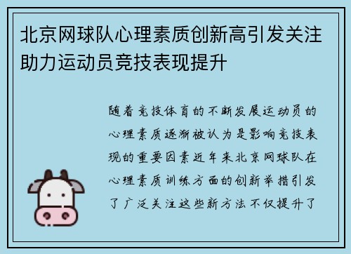 北京网球队心理素质创新高引发关注助力运动员竞技表现提升