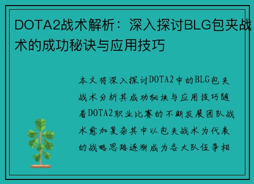 DOTA2战术解析：深入探讨BLG包夹战术的成功秘诀与应用技巧