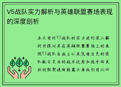 V5战队实力解析与英雄联盟赛场表现的深度剖析