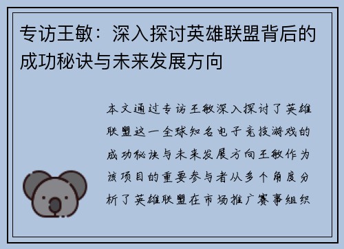 专访王敏：深入探讨英雄联盟背后的成功秘诀与未来发展方向