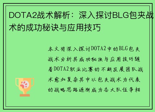 DOTA2战术解析：深入探讨BLG包夹战术的成功秘诀与应用技巧