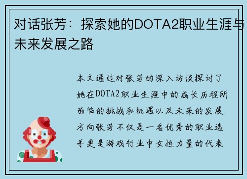 对话张芳：探索她的DOTA2职业生涯与未来发展之路