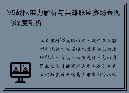 V5战队实力解析与英雄联盟赛场表现的深度剖析