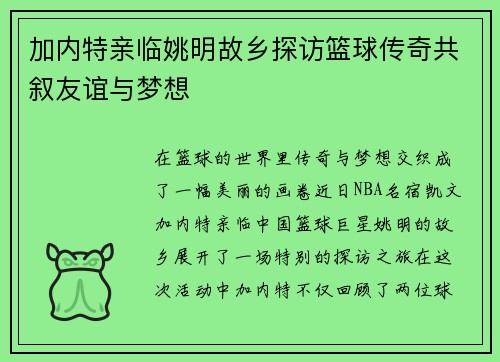 加内特亲临姚明故乡探访篮球传奇共叙友谊与梦想
