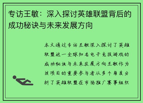 专访王敏：深入探讨英雄联盟背后的成功秘诀与未来发展方向