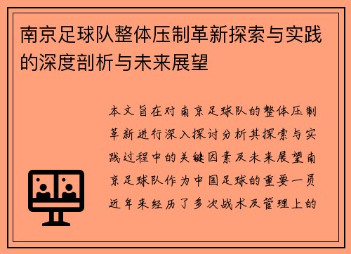 南京足球队整体压制革新探索与实践的深度剖析与未来展望
