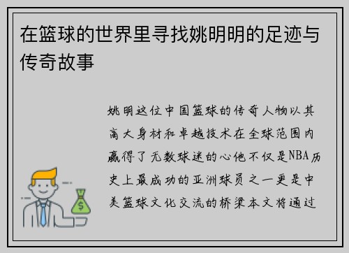 在篮球的世界里寻找姚明明的足迹与传奇故事