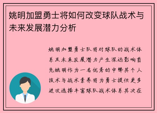 姚明加盟勇士将如何改变球队战术与未来发展潜力分析