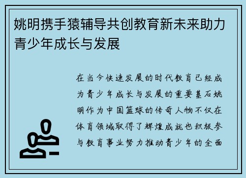 姚明携手猿辅导共创教育新未来助力青少年成长与发展