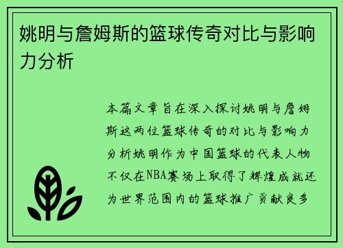 姚明与詹姆斯的篮球传奇对比与影响力分析