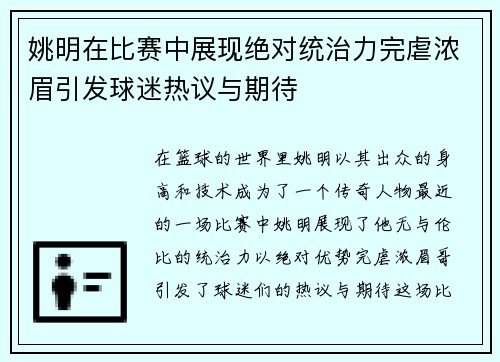 姚明在比赛中展现绝对统治力完虐浓眉引发球迷热议与期待