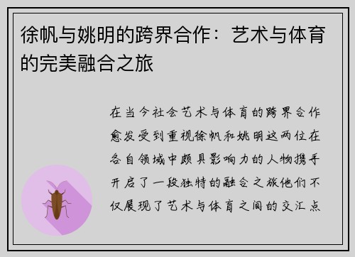 徐帆与姚明的跨界合作：艺术与体育的完美融合之旅