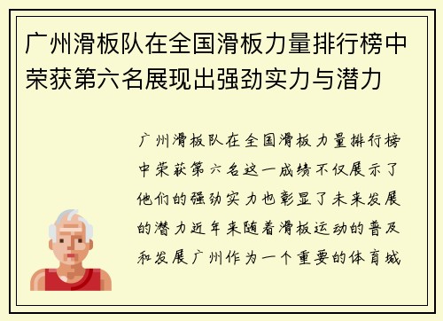 广州滑板队在全国滑板力量排行榜中荣获第六名展现出强劲实力与潜力