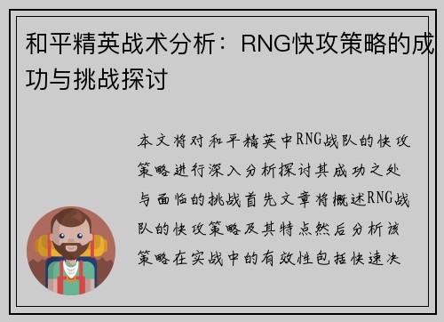 和平精英战术分析：RNG快攻策略的成功与挑战探讨