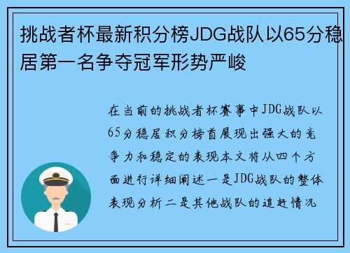 挑战者杯最新积分榜JDG战队以65分稳居第一名争夺冠军形势严峻