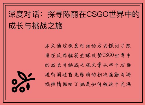 深度对话：探寻陈丽在CSGO世界中的成长与挑战之旅