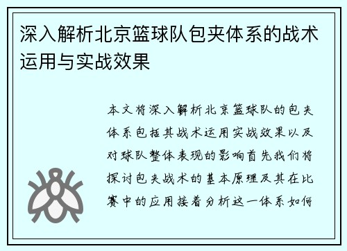 深入解析北京篮球队包夹体系的战术运用与实战效果