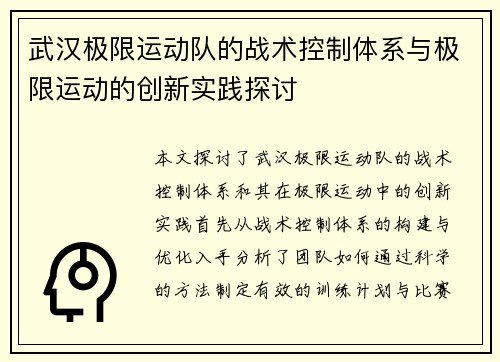 武汉极限运动队的战术控制体系与极限运动的创新实践探讨