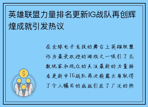 英雄联盟力量排名更新IG战队再创辉煌成就引发热议