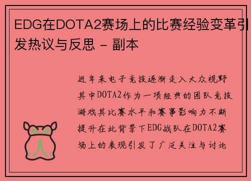 EDG在DOTA2赛场上的比赛经验变革引发热议与反思 - 副本