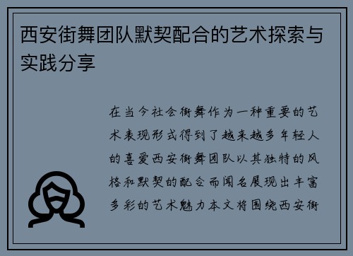 西安街舞团队默契配合的艺术探索与实践分享