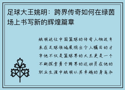 足球大王姚明：跨界传奇如何在绿茵场上书写新的辉煌篇章