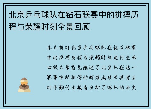 北京乒乓球队在钻石联赛中的拼搏历程与荣耀时刻全景回顾