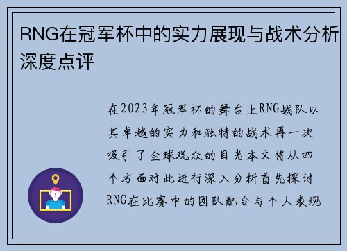 RNG在冠军杯中的实力展现与战术分析深度点评