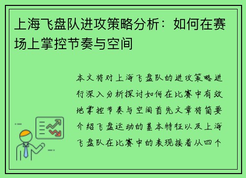 上海飞盘队进攻策略分析：如何在赛场上掌控节奏与空间