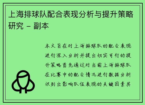 上海排球队配合表现分析与提升策略研究 - 副本