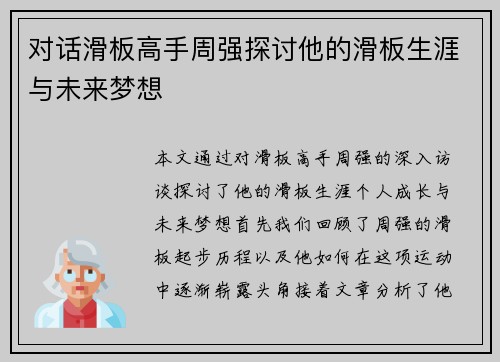 对话滑板高手周强探讨他的滑板生涯与未来梦想