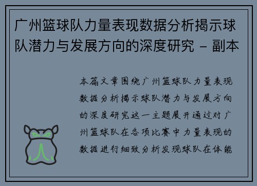 广州篮球队力量表现数据分析揭示球队潜力与发展方向的深度研究 - 副本