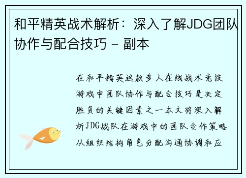 和平精英战术解析：深入了解JDG团队协作与配合技巧 - 副本