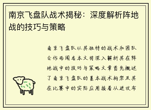 南京飞盘队战术揭秘：深度解析阵地战的技巧与策略