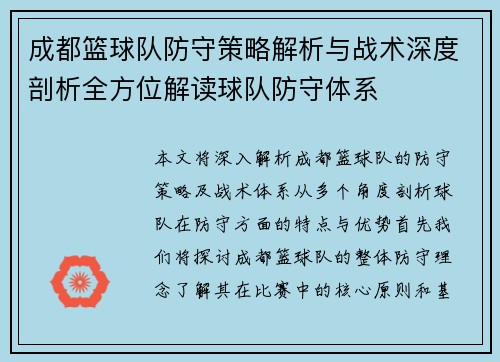 成都篮球队防守策略解析与战术深度剖析全方位解读球队防守体系