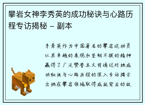 攀岩女神李秀英的成功秘诀与心路历程专访揭秘 - 副本