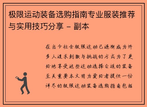 极限运动装备选购指南专业服装推荐与实用技巧分享 - 副本