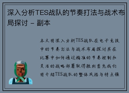 深入分析TES战队的节奏打法与战术布局探讨 - 副本