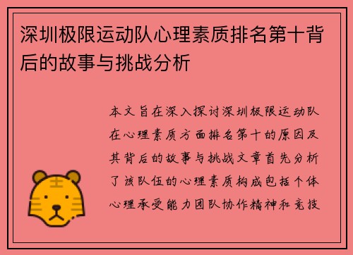 深圳极限运动队心理素质排名第十背后的故事与挑战分析