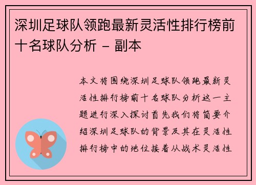 深圳足球队领跑最新灵活性排行榜前十名球队分析 - 副本