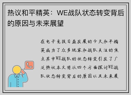 热议和平精英：WE战队状态转变背后的原因与未来展望