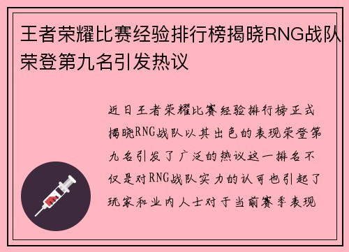 王者荣耀比赛经验排行榜揭晓RNG战队荣登第九名引发热议