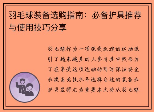 羽毛球装备选购指南：必备护具推荐与使用技巧分享