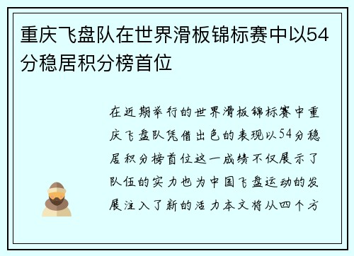 重庆飞盘队在世界滑板锦标赛中以54分稳居积分榜首位